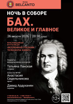Концерт «Ночь в Соборе. Бах. Великое и главное»