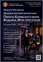 Концерт «Оркестр при свечах. Шедевры мировой киномузыки. Пираты Карибского моря, Ведьмак, Игра престолов»