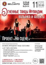 Концерт Проект «На сцене». «Огненные танцы Ирландии, волынка и флейты»
