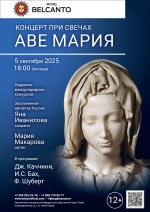Концерт «Концерт при свечах. Аве Мария»