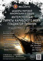 Концерт «Шедевры мировой киномузыки в Соборе. Интерстеллар, Пираты карибского моря, Гладиатор, Титаник»