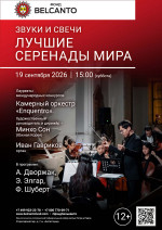 Концерт «Звуки и свечи. Лучшие серенады мира»