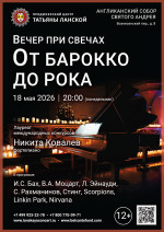 Концерт «Вечер при свечах. От Барокко до рока»