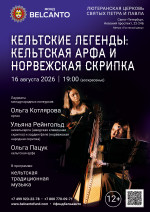 Концерт Фестиваль «Белые ночи Фонда Бельканто». «Кельтские легенды: кельтская арфа и норвежская скрипка»
