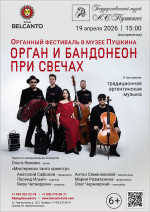 Концерт «Органный фестиваль в музее Пушкина. Орган и бандонеон при свечах»