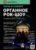 Концерт Проект «Ночь в Соборе». «Органное Рок-шоу» 