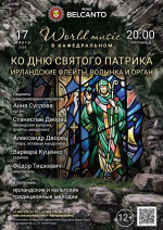 Концерт Ко дню Святого Патрика. «World music в Кафедральном». «Ирландские флейты, волынка и орган»