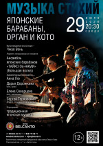 Концерт «Музыка стихий. Японские барабаны, орган и кото»