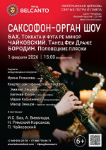 Концерт «Саксофон орган шоу. Бах. Токката и фуга ре минор. Чайковский. Танец феи Драже. Бородин. Половецкие пляски»