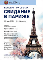 Концерт «Концерт при свечах. Свидание в Париже»