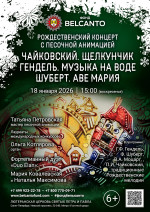 Концерт «Рождественский концерт с песочной анимацией. Чайковский. Щелкунчик. Гендель. Музыка на воде. Шуберт. Аве Мария»