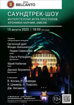 Концерт «Саундтрек-шоу. Интерстеллар, Игра Престолов, Хроники Нарнии, Амели»