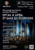 Концерт «Органный фестиваль в музее Пушкина. Орган и арфа: от Баха до Scorpions»
