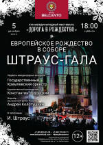Концерт «Европейское Рождество в Соборе. Штраус - Гала»
