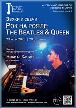 Концерт «Звуки и свечи. Рок на рояле: The Beatles & Queen»