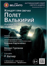 Концерт «Концерт при свечах. Полет Валькирий»