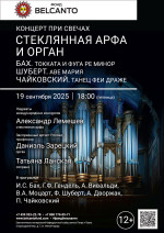 Концерт «Концерт при свечах: Стеклянная арфа и орган. Бах. Токката и фуга ре минор. Шуберт. Аве Мария. Чайковский. Танец Феи драже»