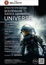 Концерт «Оркестр при свечах. Вселенная Ханса Циммера. Universe»