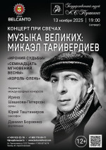 Концерт «Концерт при свечах. Музыка великих: Микаэл Таривердиев. Ирония судьбы, Семнадцать мгновений весны, Король‑олень»