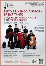 Концерт «Лето в Буэнос Айресе - время танго. Бандонеон, скрипка и рояль в старинном соборе»