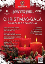 Концерт «Christmas-Gala. Рождество при свечах»