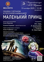 Концерт Сказка с органом и песочной анимацией «Маленький принц»