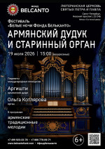 Концерт Фестиваль «Белые ночи Фонда Бельканто». «Армянский дудук и&nbsp;старинный орган»