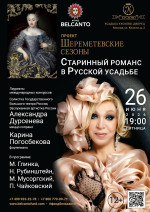 Концерт «Шереметевские сезоны. Старинный романс в Русской усадьбе»