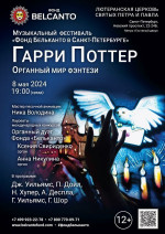 Концерт Музыкальный фестиваль «Фонд Бельканто в Санкт-Петербурге». «Органный мир фэнтези: Гарри Поттер»