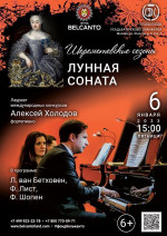 Концерт V Международный фестиваль «Шереметевские сезоны». «Лунная соната»