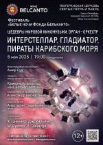 Концерт Фестиваль «Белые ночи Фонда Бельканто». «Шедевры мировой киномузыки: орган-оркестр. Интерстеллар, Гладиатор, Пираты Карибского моря»