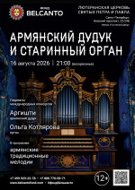 Концерт «Армянский дудук и старинный орган»