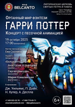 Концерт «Концерт с песочной анимацией. Органный мир фэнтези: Гарри Поттер»