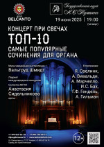 Концерт «Концерт при свечах. Топ-10. Самые популярные сочинения для органа»
