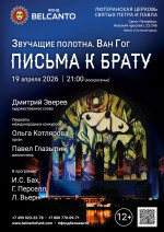 Концерт «Письма к брату»