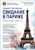 Концерт «Концерт при свечах. Свидание в Париже»