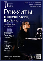 Концерт «Рок-хиты: Depeche Mode, Radiohead»