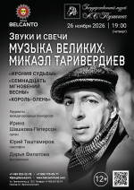 Концерт «Звуки и свечи. Музыка великих: Микаэл Таривердиев. Ирония судьбы, Семнадцать мгновений весны, Король‑олень»