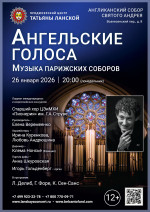 Концерт «Ангельские голоса. Музыка парижских соборов»