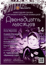 Концерт Новогодняя сказка с органом и песочной анимацией «Двенадцать месяцев»