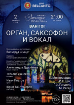 Концерт «Орган, саксофон и вокал»
