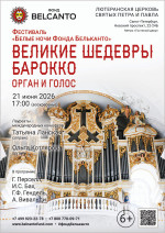 Концерт Фестиваль «Белые ночи Фонда Бельканто». «Великие шедевры Барокко. Орган и голос»