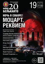 Концерт Международный фестиваль «Фонд Бельканто - 20 лет». «Ночь в Соборе! Моцарт. Реквием»
