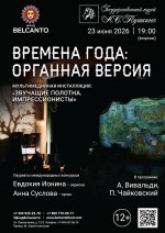 Концерт «Времена года: органная версия»