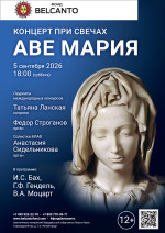 Концерт «Концерт при свечах. Аве Мария»