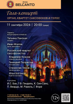 Концерт Гала-концерт «Орган, квартет саксофонов и голос»