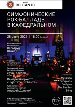 Концерт «Симфонические рок-баллады в Кафедральном»