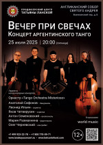 Концерт «Вечер при свечах. Концерт Аргентинского танго»