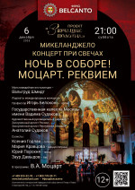 Концерт «Концерт при свечах. Ночь в Соборе! Моцарт. Реквием»