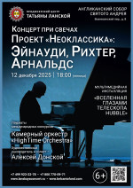 Концерт «Концерт при свечах». Проект «Неоклассика»: «Эйнауди, Рихтер, Арнальдс»